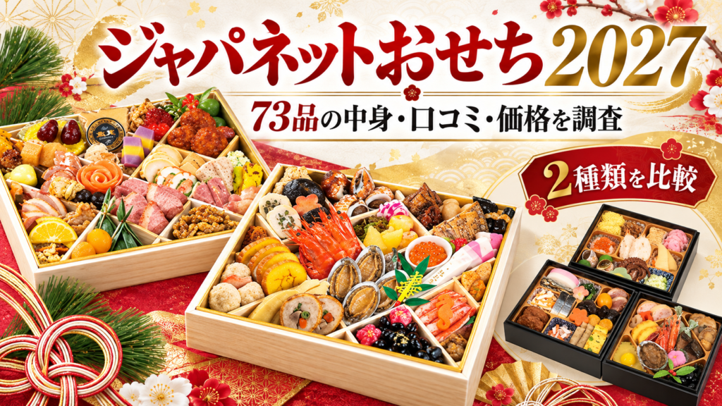 ジャパネットおせち2027の口コミ・評判は?73品の中身・価格・2026年版との違いを徹底調査。ブログ記事用アイキャッチ画像