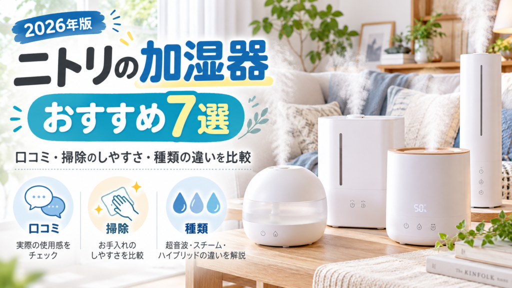 ニトリの加湿器おすすめ7選｜口コミ・掃除のしやすさ・種類の違いを比較