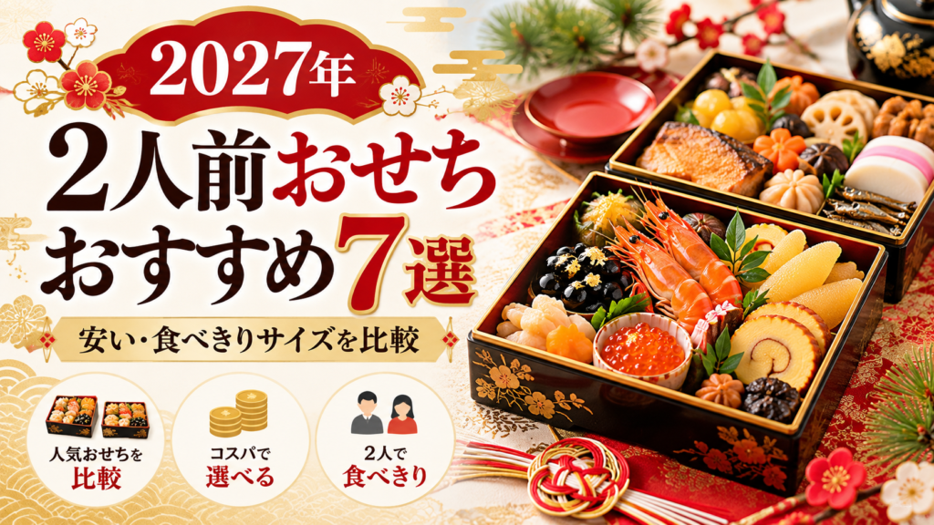 【2027年】2人前のおせちおすすめ7選|安い・食べきりサイズを比較