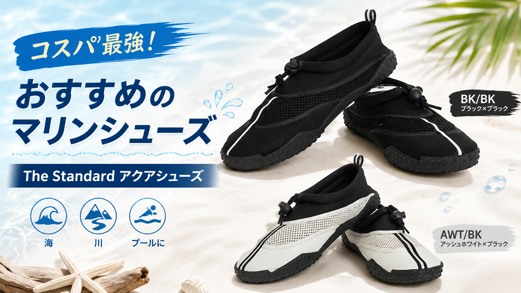 コスパ最強おすすめのマリンシューズのブログ用アイキャッチ画像