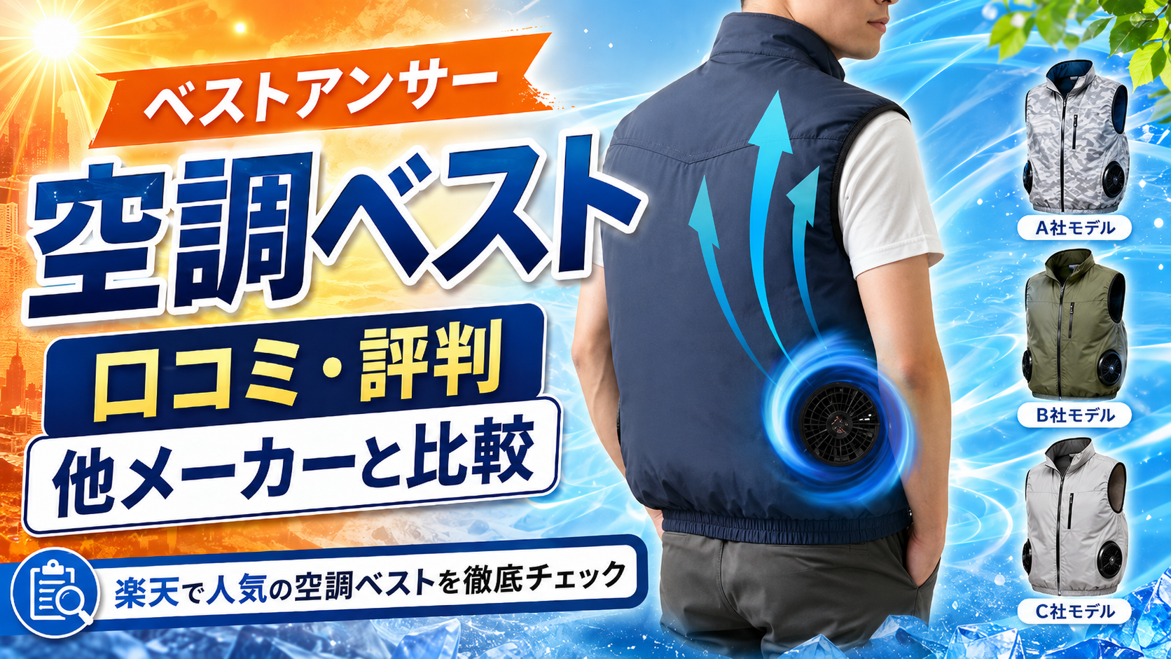 ベストアンサー「空調ベスト」の口コミや評判は？その他のメーカーとも比較のブログ記事用アイキャッチ画像