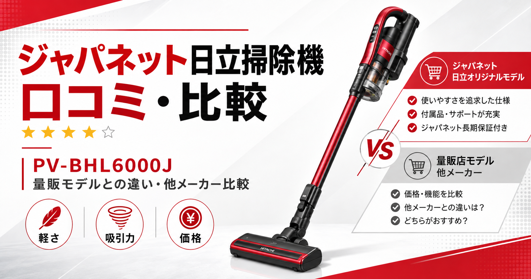 2026年最新｜ジャパネットの日立掃除機PV-BHL6000Jの口コミは？量販店モデルとの違いやダイソン・シャークと徹底比較。ブログ用アイキャッチ画像