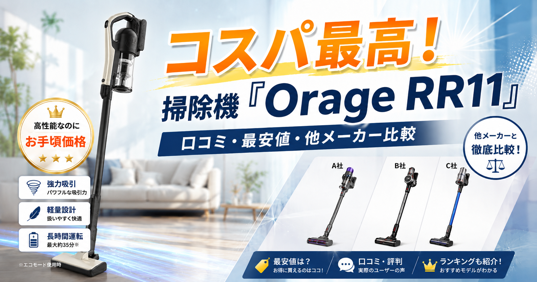 コスパ最高の掃除機「Orage RR11」の口コミや最安値、他メーカーも比較。ブログ用アイキャッチ画像