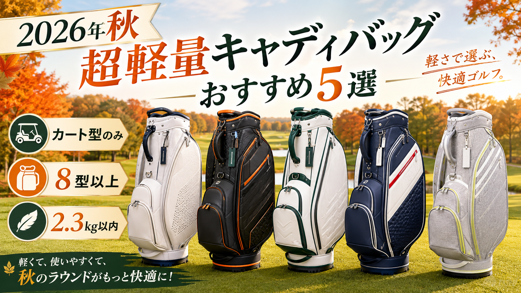 2026年秋「超軽量キャディバッグ」おすすめ5選｜カート型・8型以上・2.3kg以内を厳選。ブログ用アイキャッチ画像
