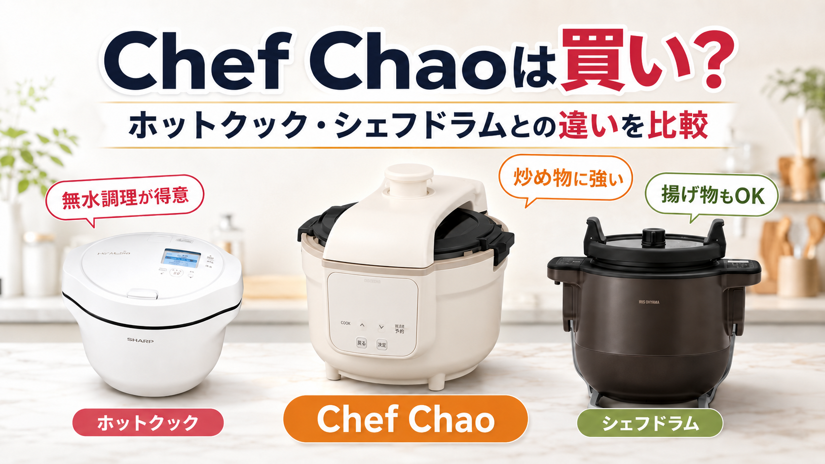 アイリスオーヤマ Chef Chaoは買い？ホットクック・シェフドラムとの違いを徹底比較。ブログ用アイキャッチ画像