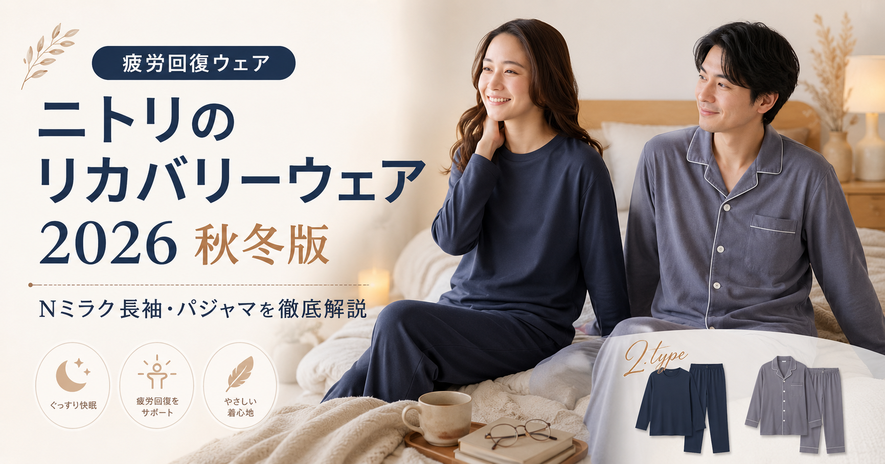 ニトリのリカバリーウェア2026秋冬版は？Nミラク長袖・パジャマを徹底解説。ブログ用アイキャッチ画像
