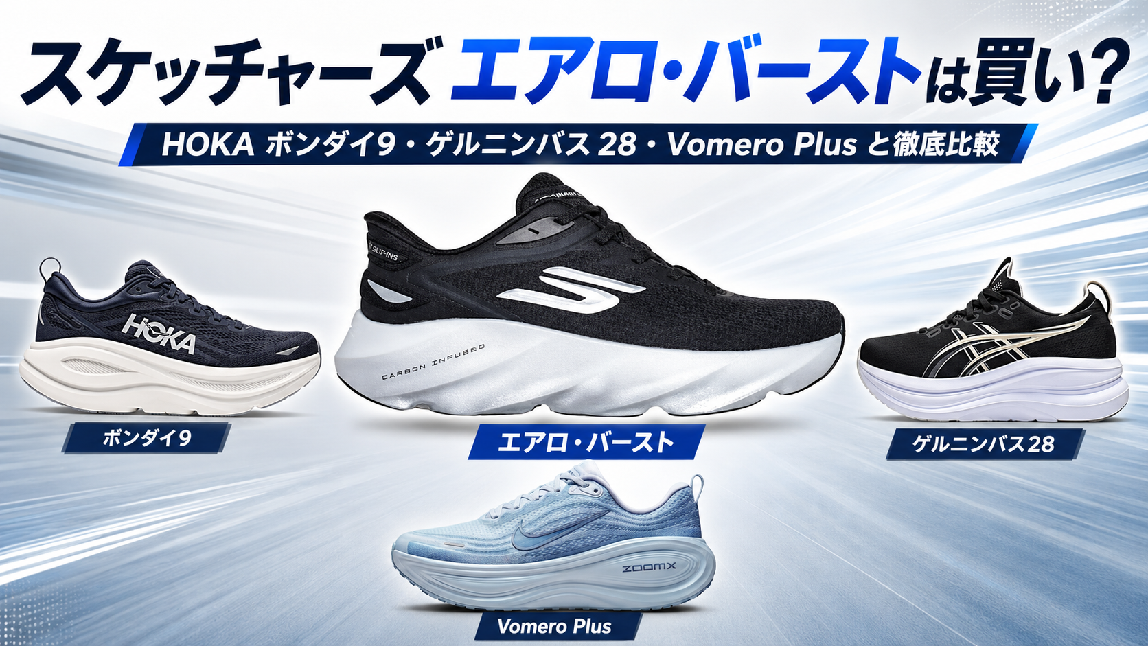 スケッチャーズ エアロ バーストは買い？HOKAボンダイ9・ゲルニンバス28・Vomero Plusと徹底比較。ブログ用アイキャッチ画像
