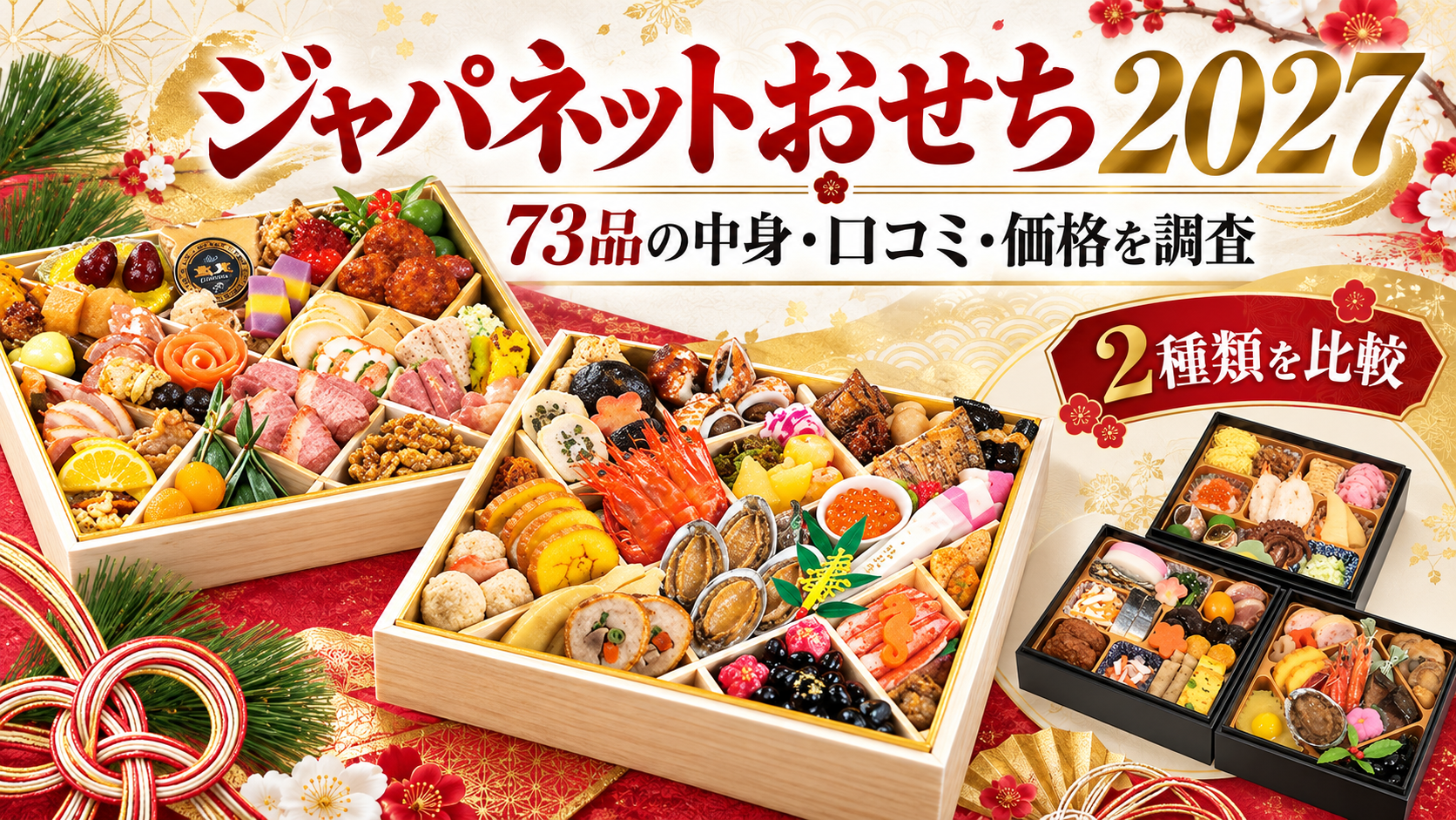 ジャパネットおせち2027の口コミ・評判は？73品の中身・価格・2026年版との違いを徹底調査。ブログ記事用アイキャッチ画像