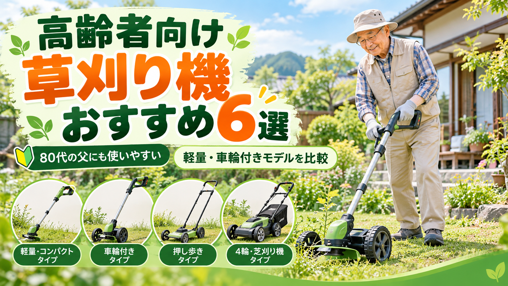 高齢者向け草刈り機おすすめ6選｜80代の父に選ぶ軽量・車輪付きモデル