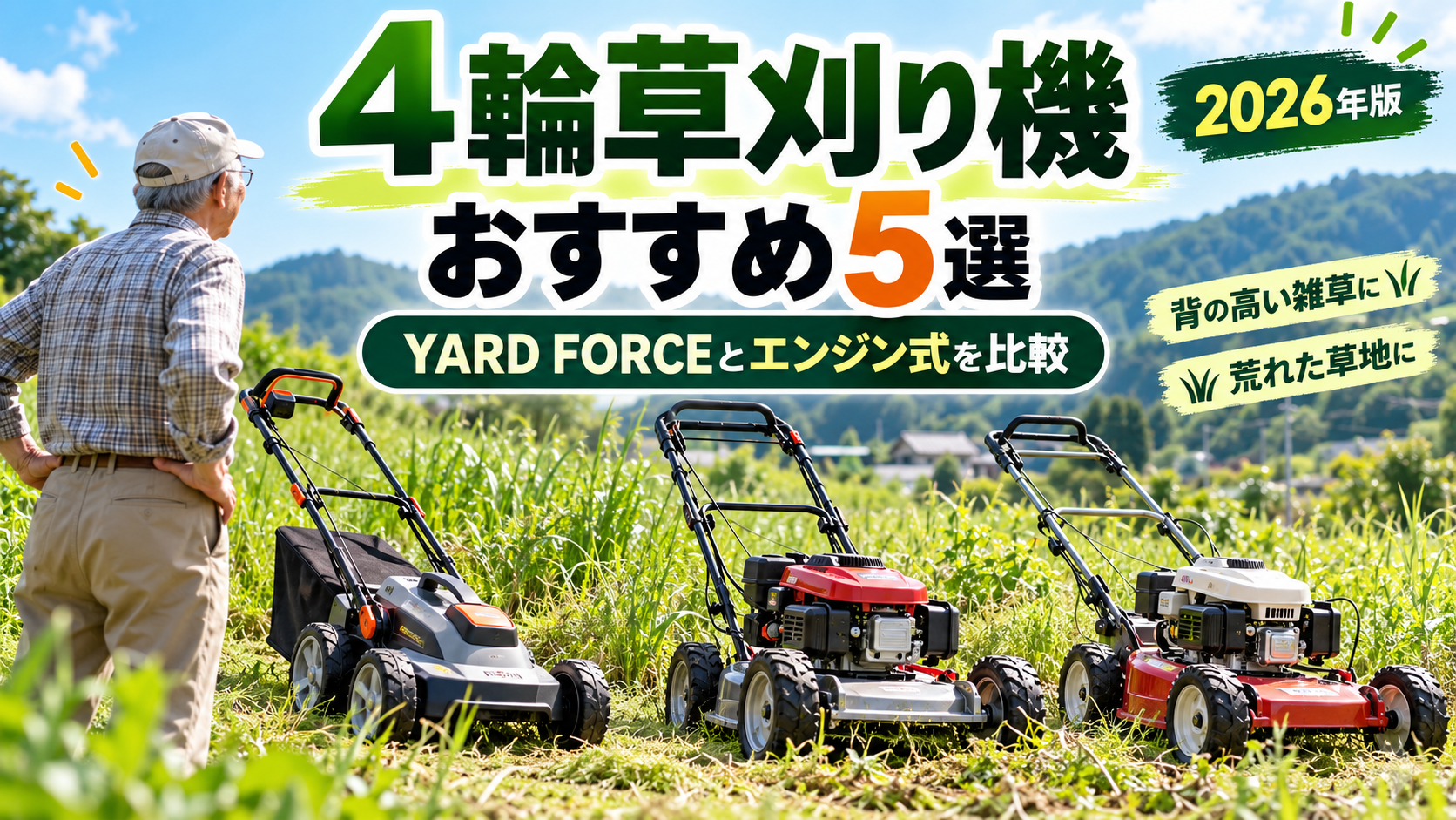 4輪草刈り機おすすめ5選｜YARD FORCEとエンジン式を比較
