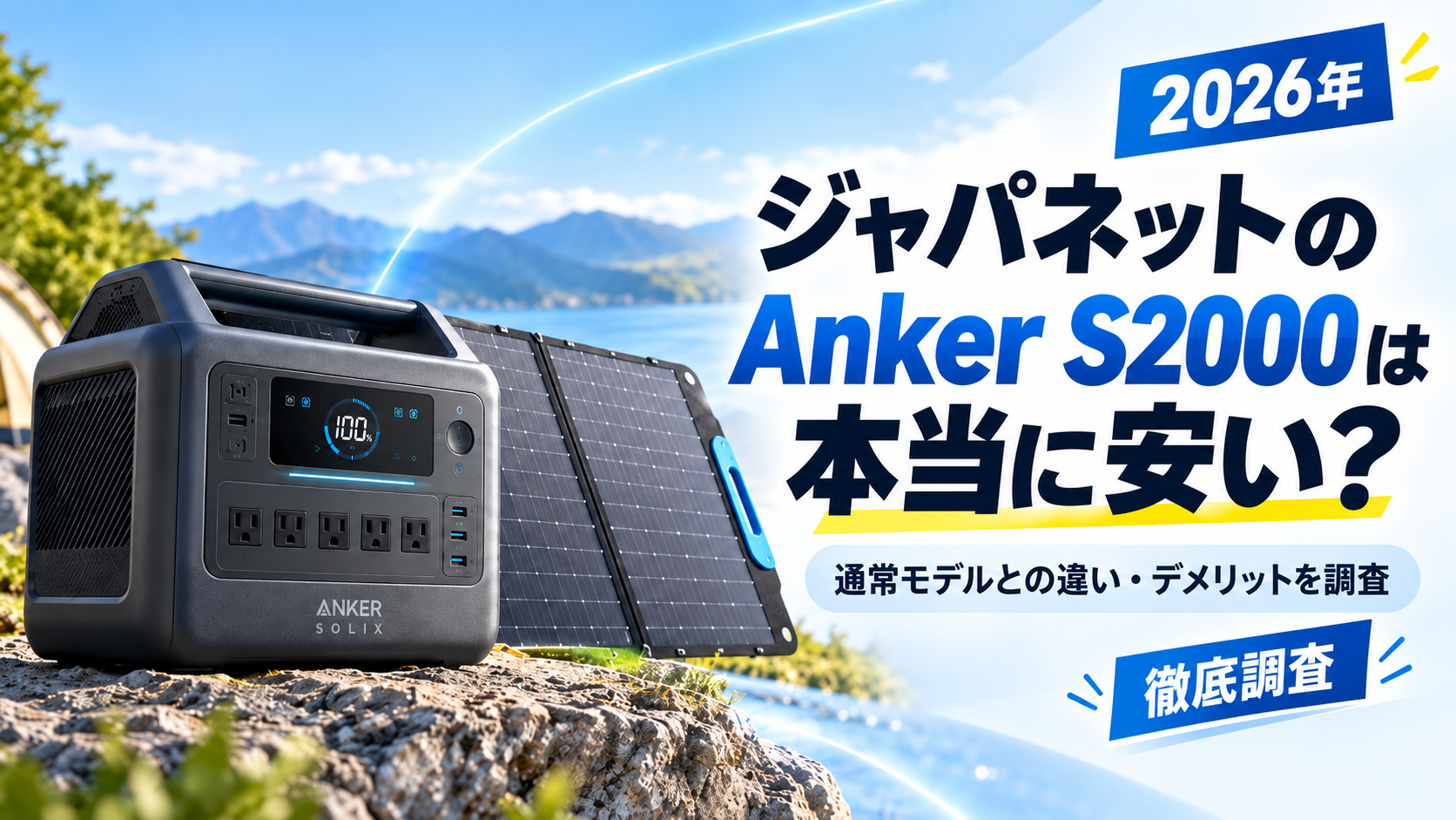ジャパネットのAnker S2000は本当に安い？通常モデルとの違い・デメリットまで調査。ブログ記事用アイキャッチ画像
