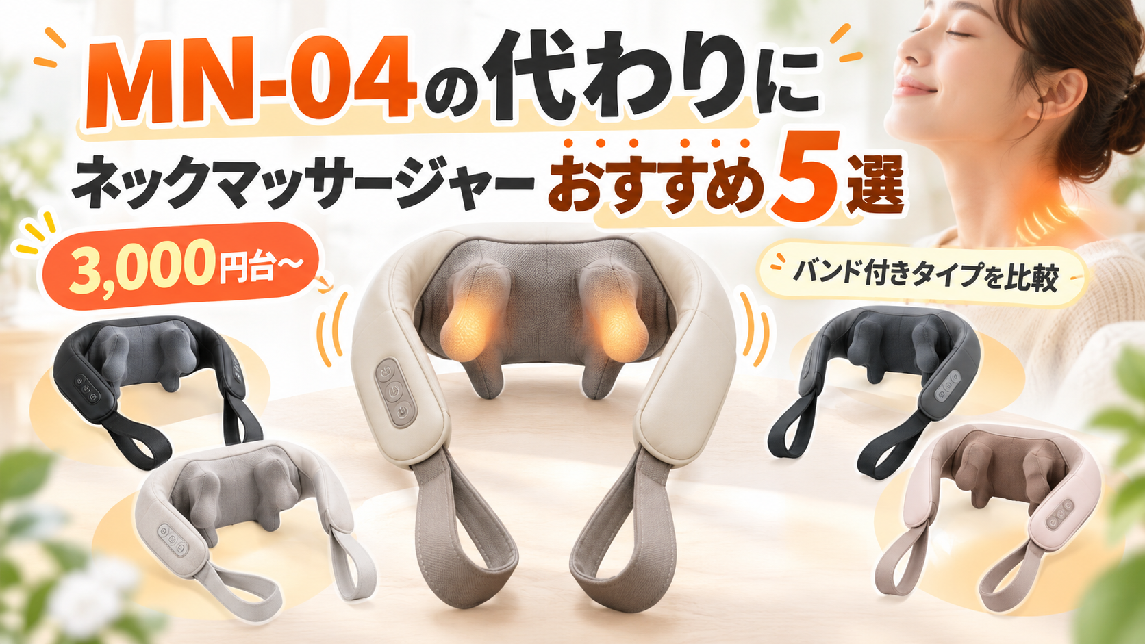 ドクターエア MN-04の代わりにおすすめ5選｜安いバンド付きネックマッサージャーを比較