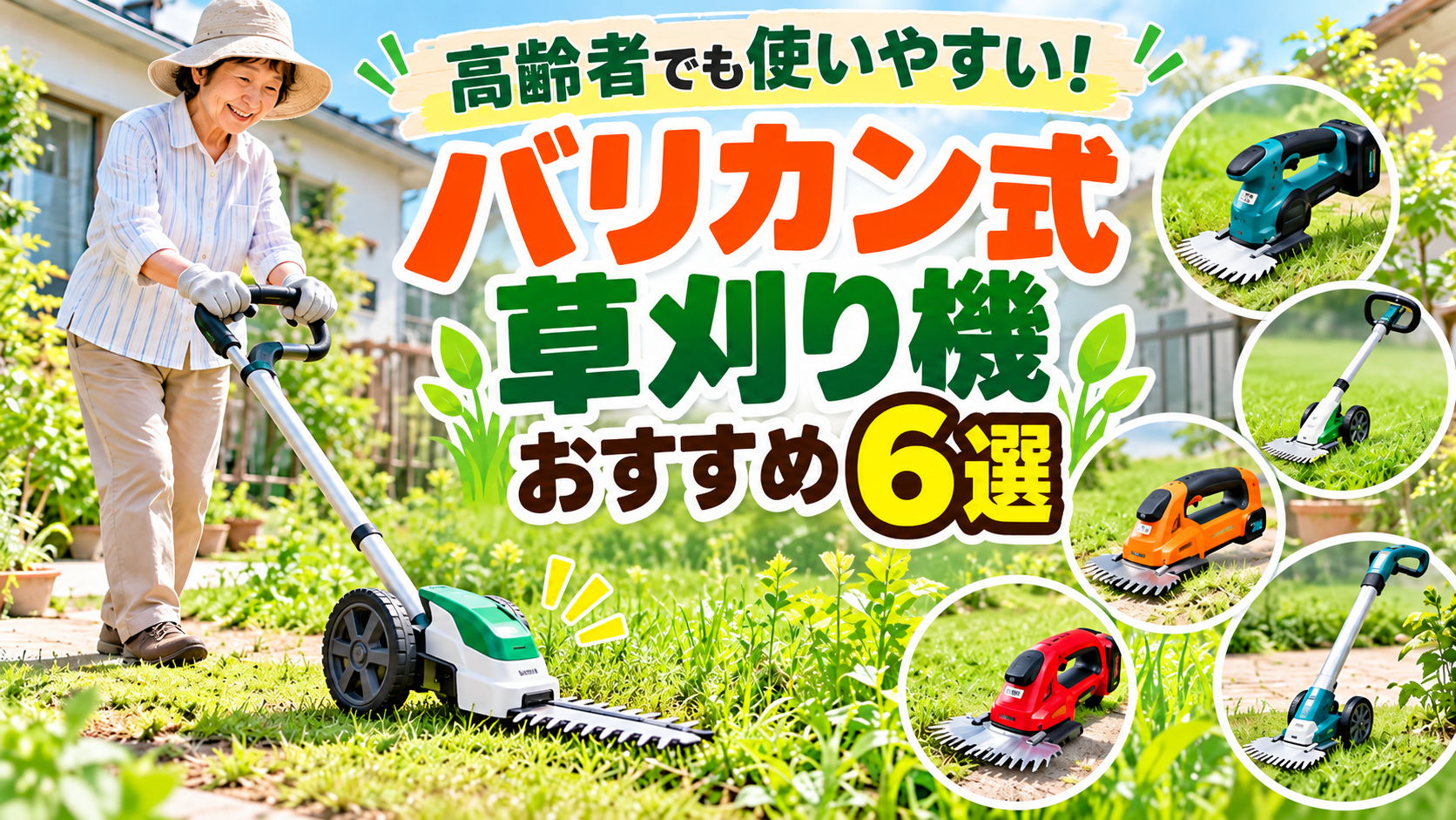 バリカン式草刈り機おすすめ6選｜高齢者に使いやすいモデルを比較